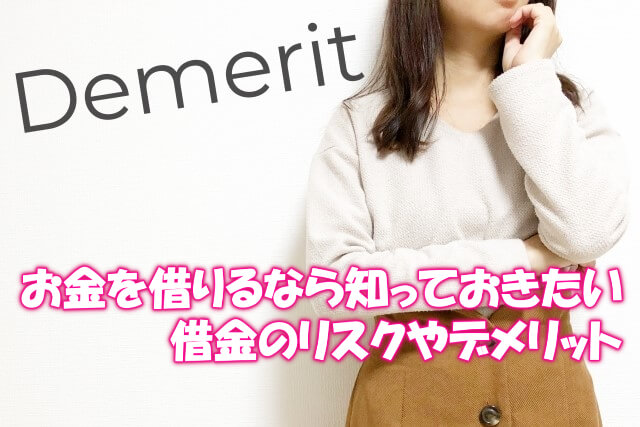 カードローンやキャッシングの借金にはリスクやデメリットもある