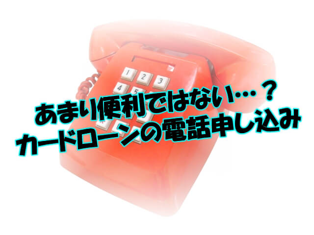 カードローン 電話申し込み