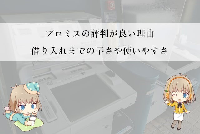 プロミスはどうなの？良い評判について