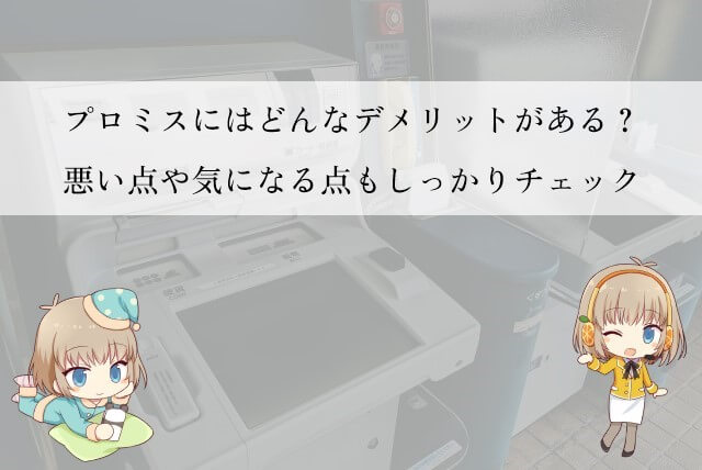 プロミスで気になる悪い評判について