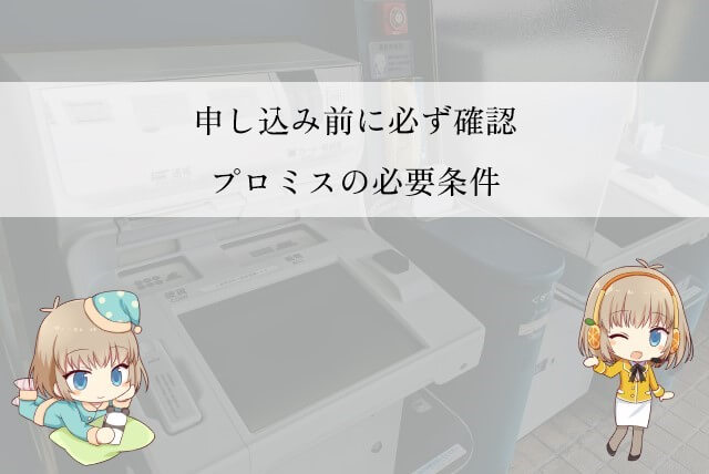 プロミスの利用条件と申し込み方法