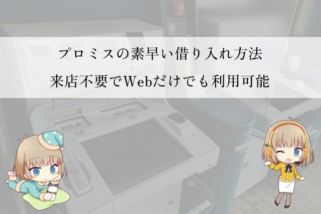 プロミスで即日融資を利用する方法