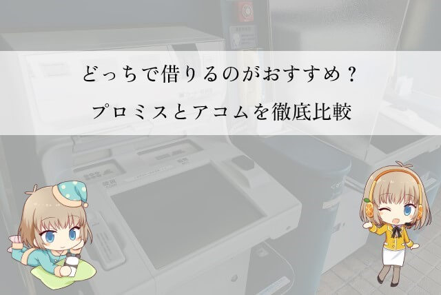 プロミスとアコムを徹底比較