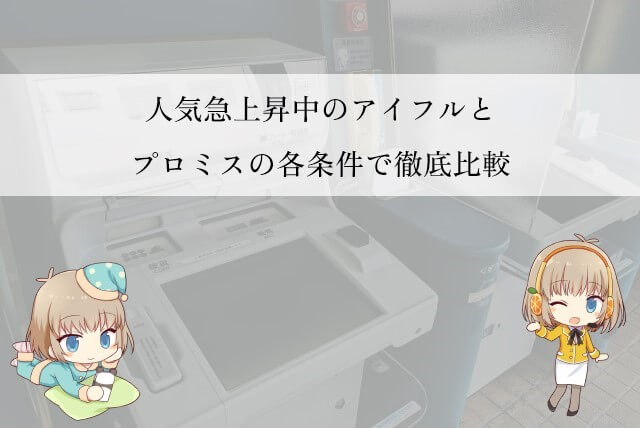 プロミスとアイフルを徹底比較