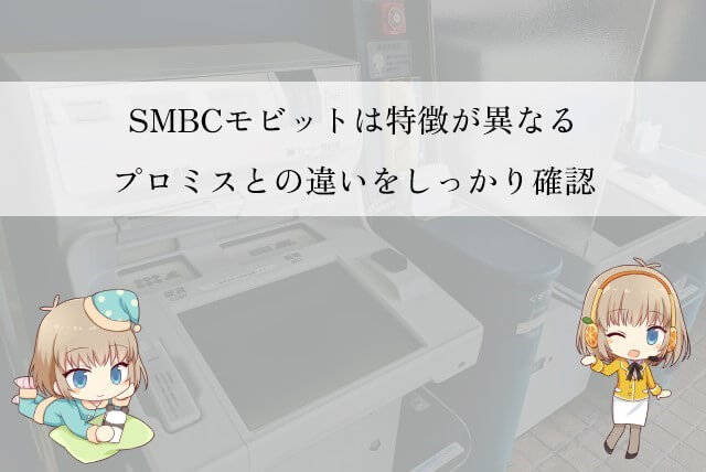 プロミスとSMBCモビットを徹底比較