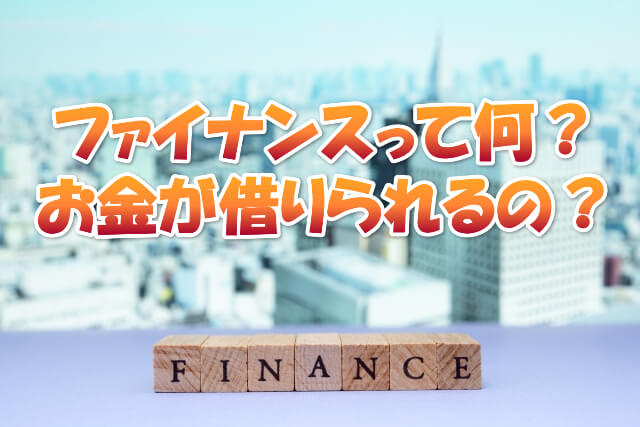 ファイナンス