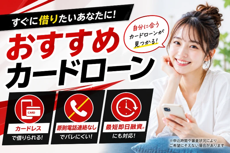 急ぎで借りたい人の味方！カードローンおすすめ3社