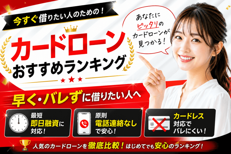 急ぎで借りたい人の味方！カードローンおすすめ3社