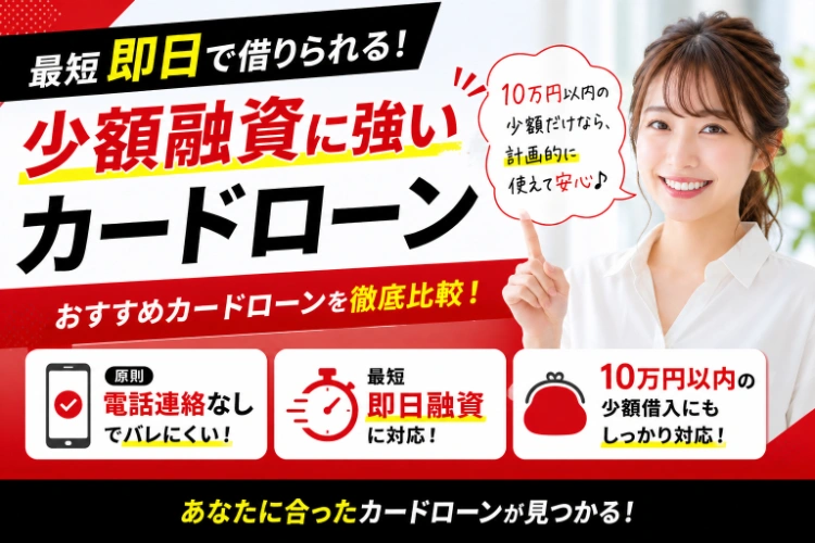 カードローンおすすめランキング