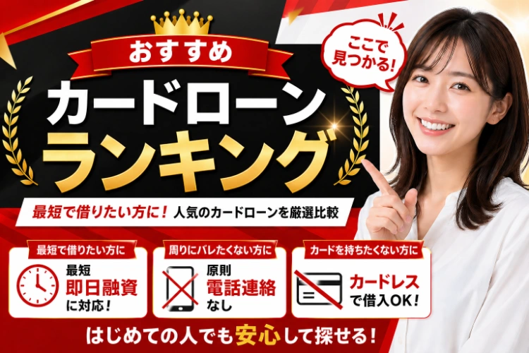 カードローンおすすめランキング