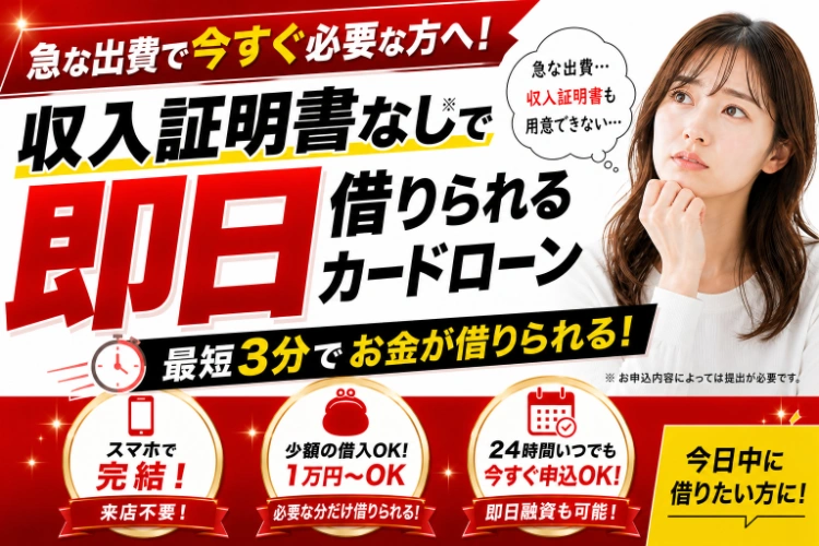 急ぎで借りたい人の味方！カードローンおすすめ3社