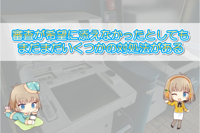 審査が希望通りにならなかった場合の対処法