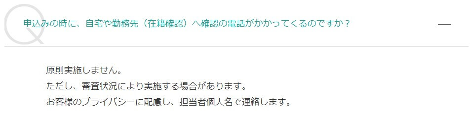 アイフルの在籍確認状況（PC）