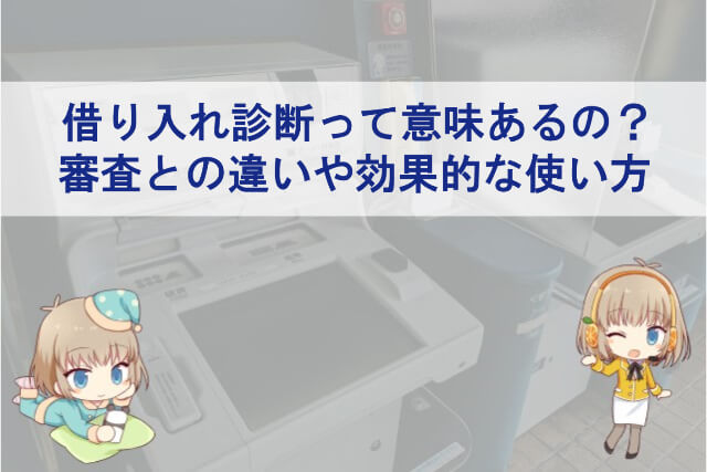 カードローンの借り入れ診断は意味ない？嘘をつくと審査の判断基準が変わる？