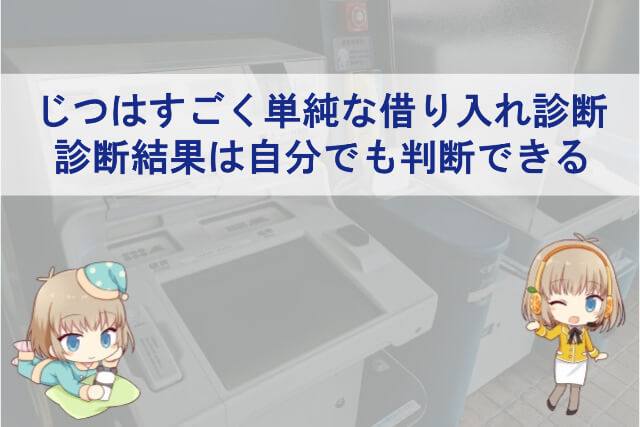 カードローンの借り入れ診断の判断基準