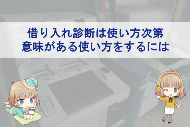 借り入れ診断を効果的に使う方法