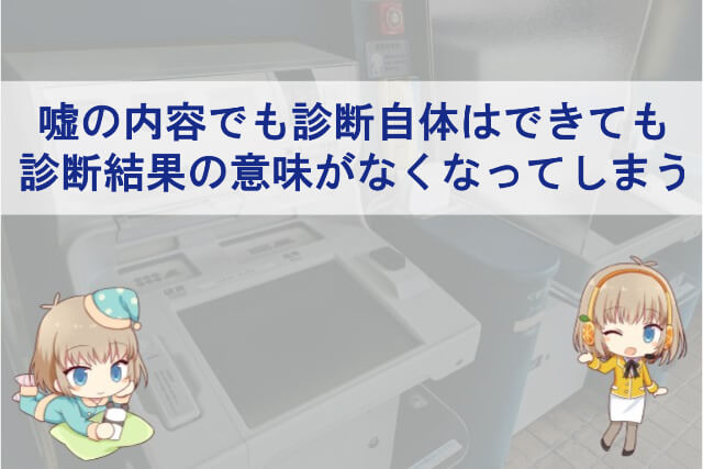 借り入れ診断で嘘をつくとどうなるか
