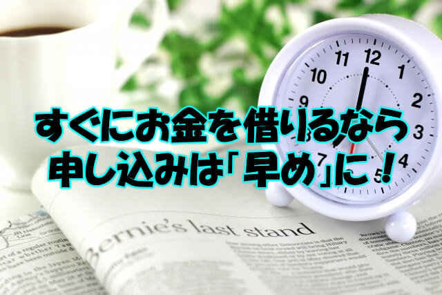 カードローン 早めの申し込み