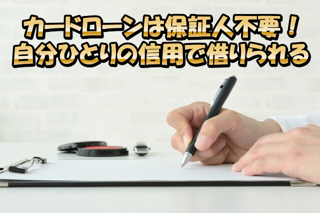 カードローンは保証人も担保も不要！保証人を立てて借りることもできない