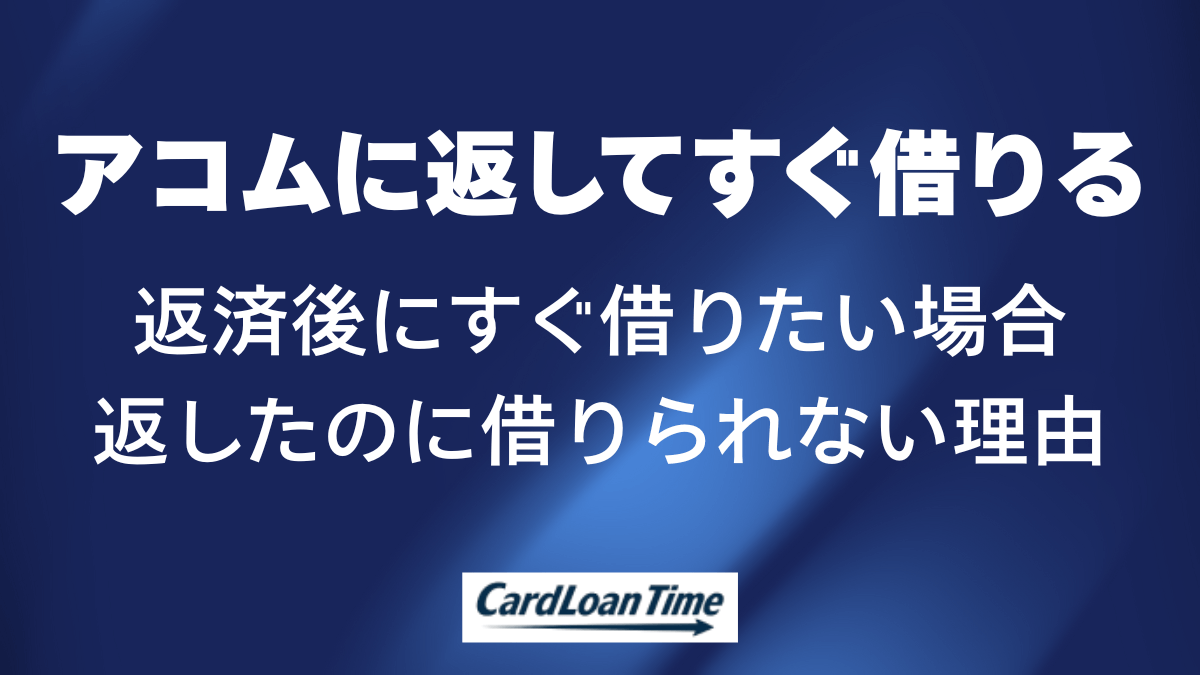 アコムは返してすぐ借りられる？