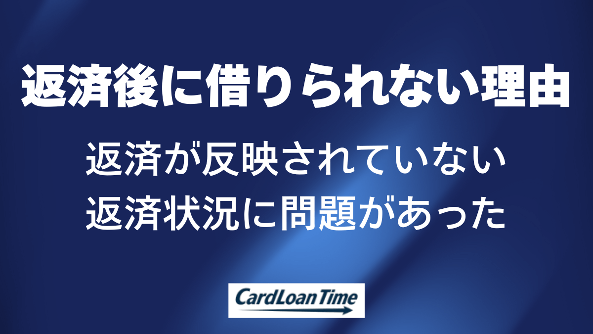 アコムに返済したのに借りられない理由と対処法