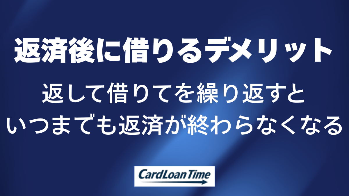アコムに返してすぐ借りるデメリット