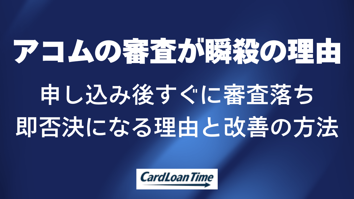 アコムの審査が瞬殺で落ちる理由は?