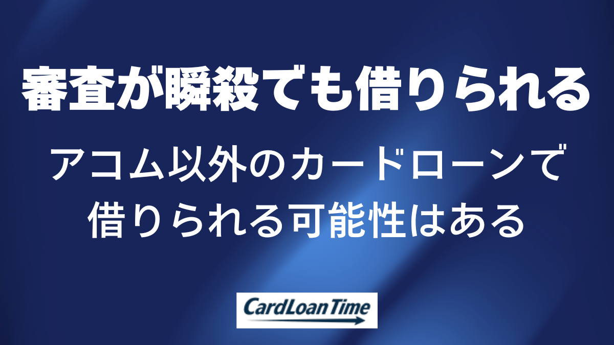 アコムが瞬殺でも他社なら借りられる可能性がある