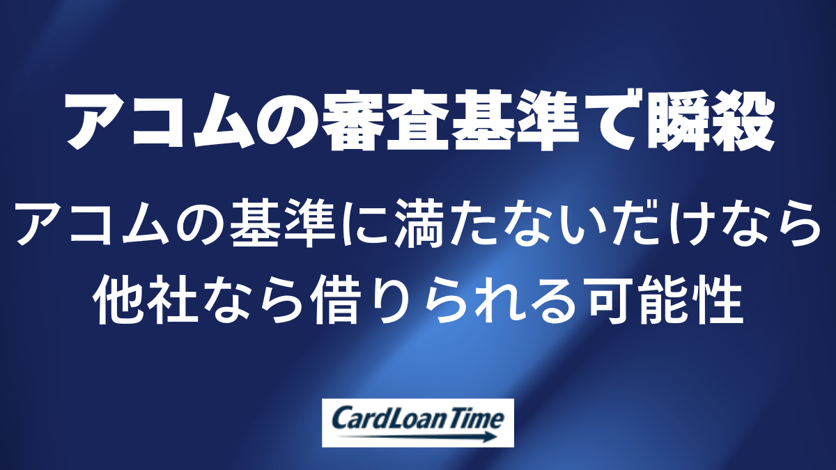 アコムの基準に満たないだけの瞬殺なら他社利用を考えたい
