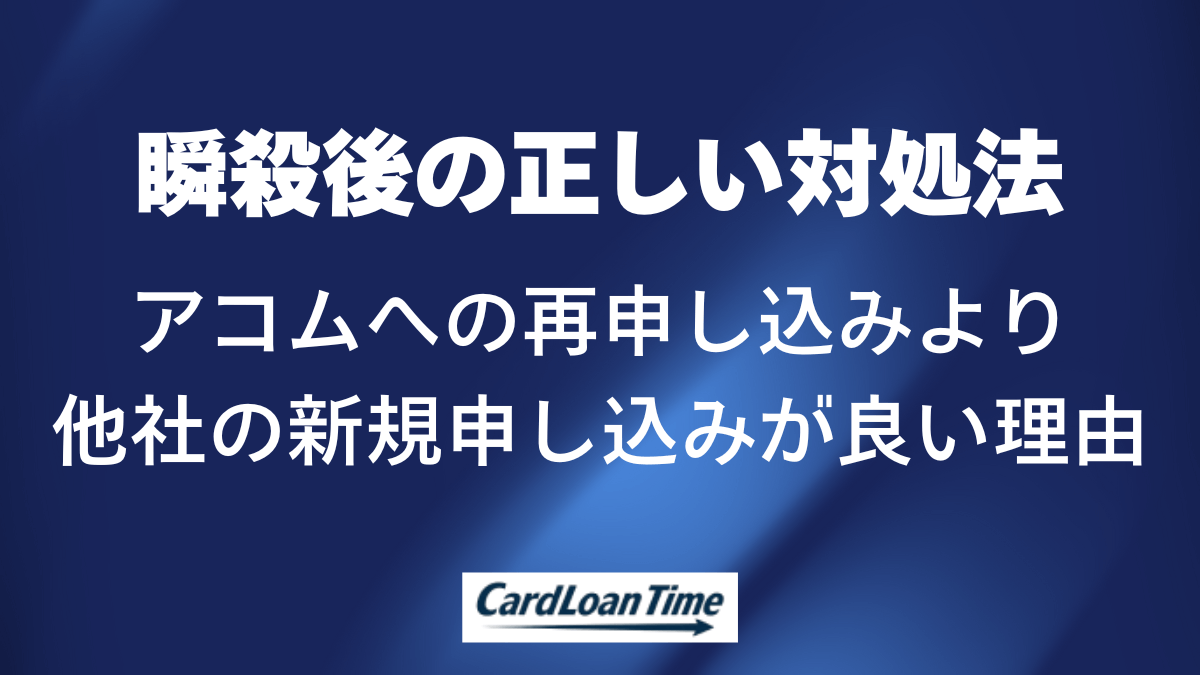 アコムで瞬殺になったらアコムに再申し込みではなく他社利用を考える