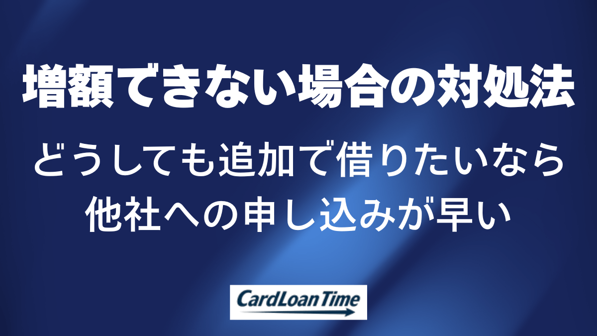 アコムで増額できなかった場合に追加で借りる方法