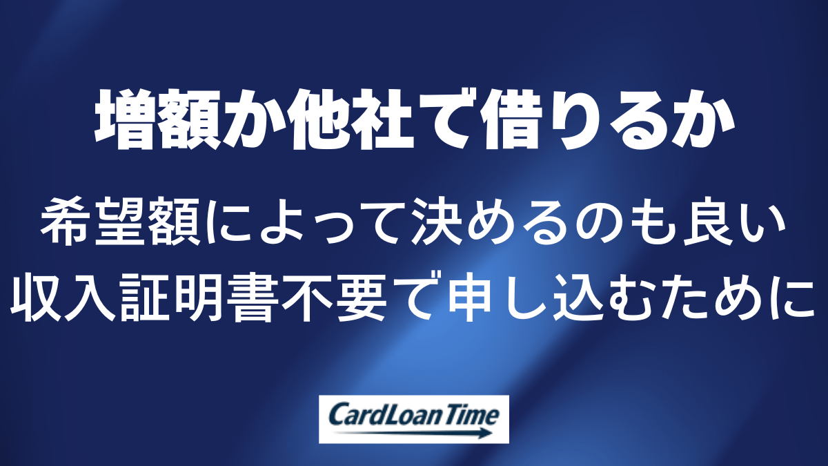 アコムでの増額か他社での新規借り入れかを判断する基準