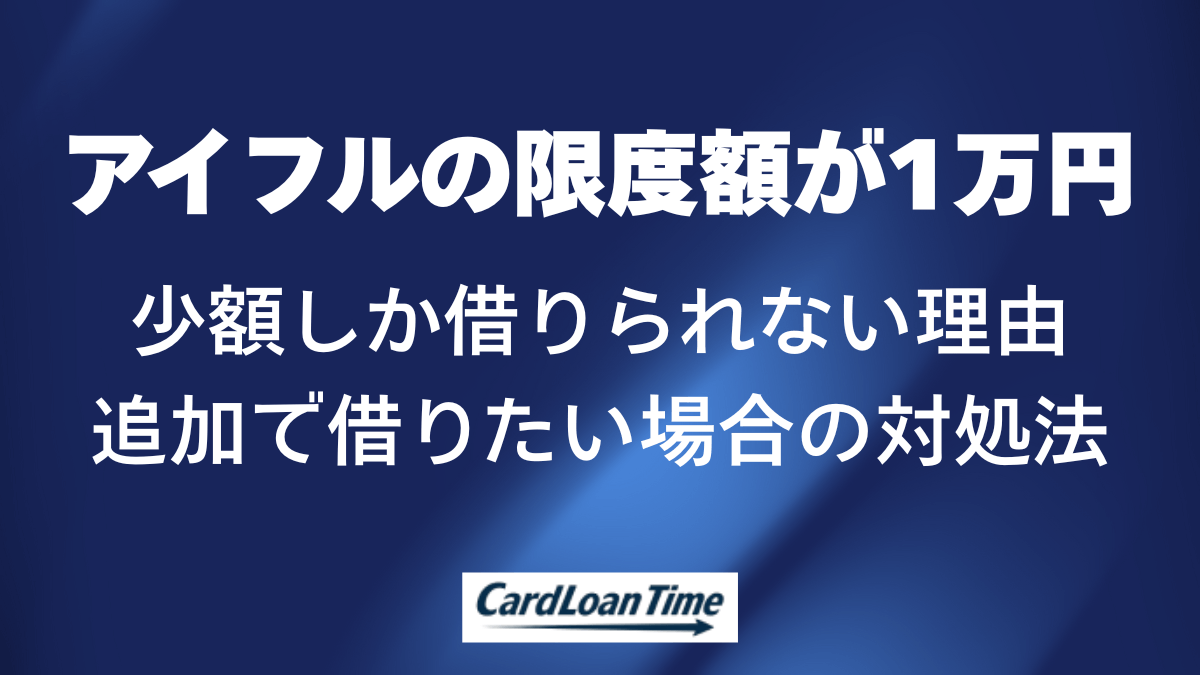 アイフルは1万円しか借りられない?