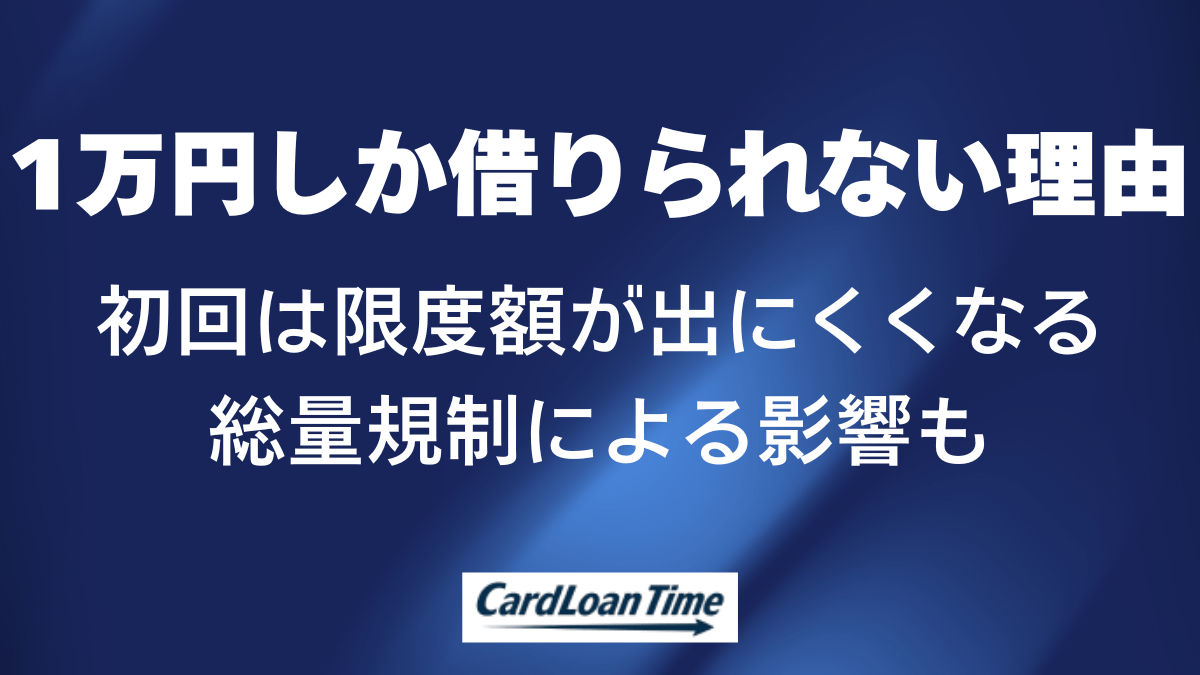 アイフルで1万円しか借りられない具体的な理由