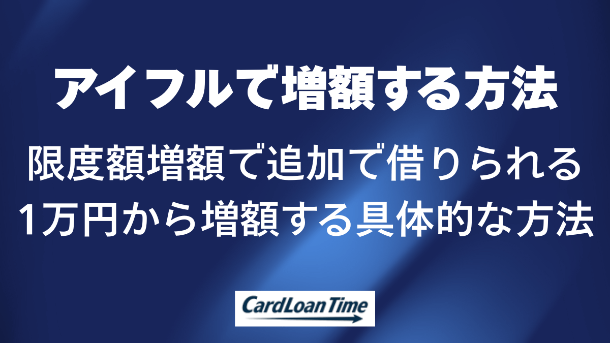 アイフルで限度額を1万円から増額する方法