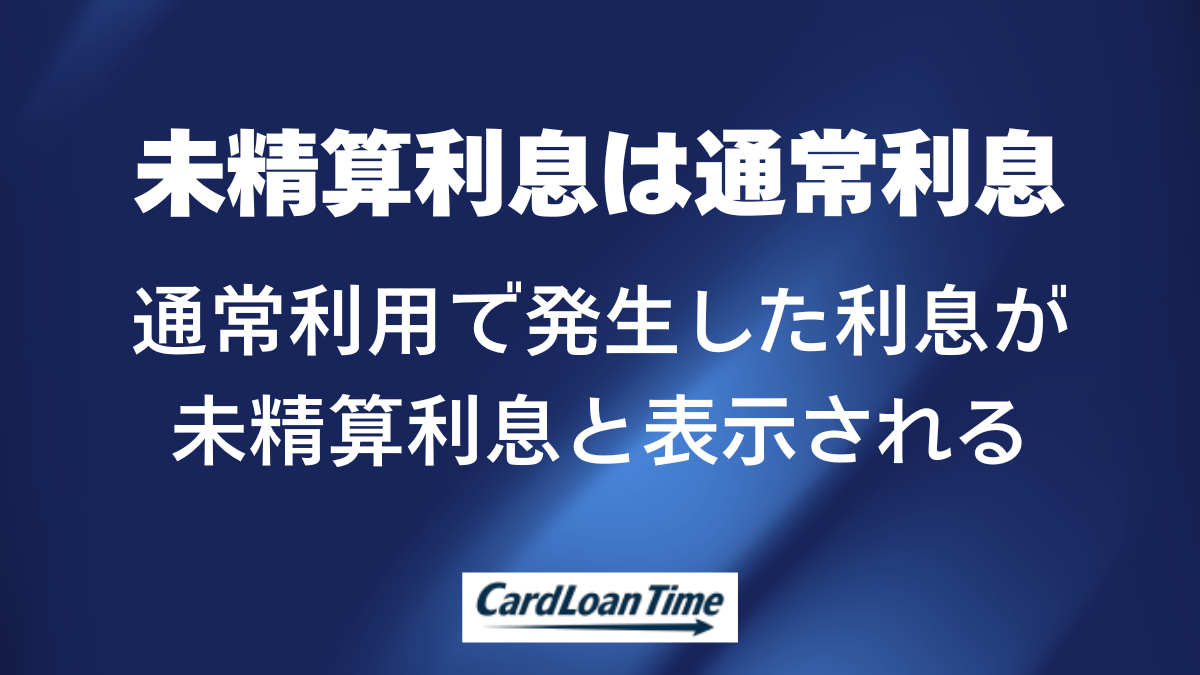 SMBCモビットの未精算利息は返済時に支払う利息のこと