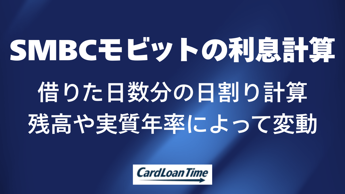 SMBCモビットの未精算利息はどの程度かかるのか