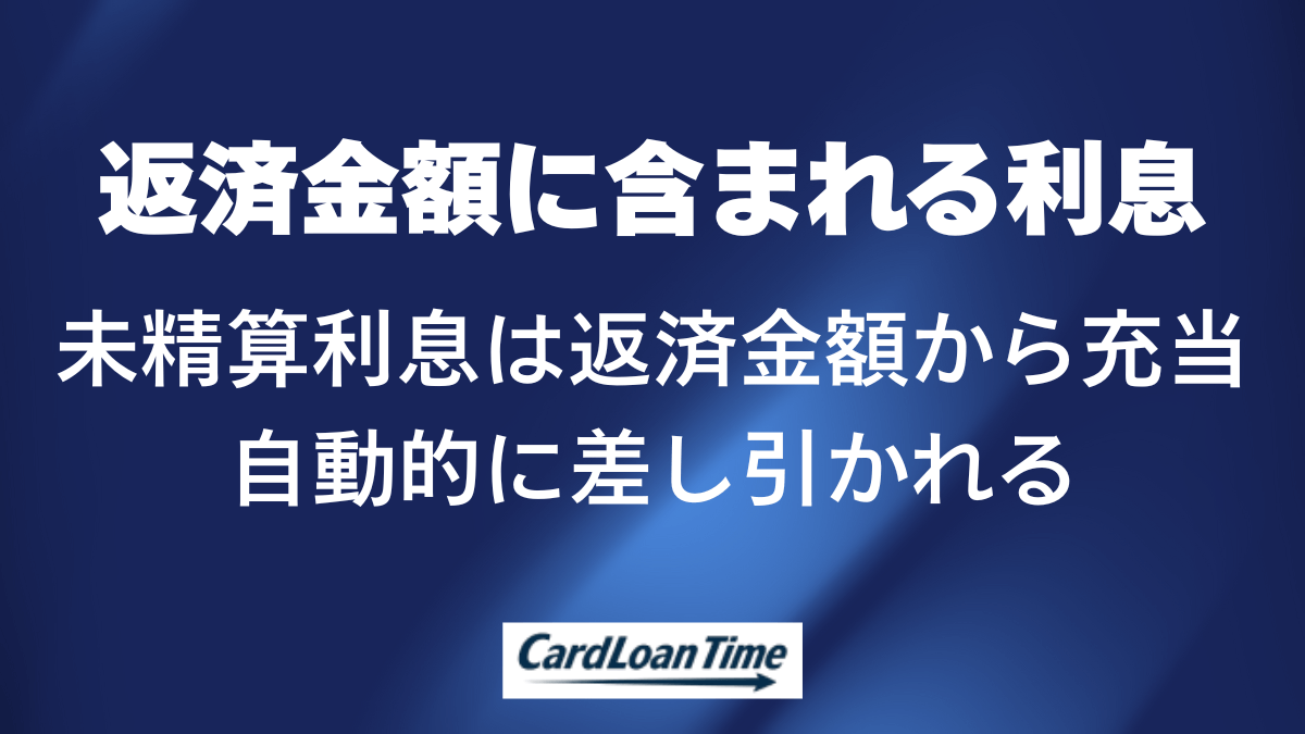 毎月の返済なら通常利息は計算する必要はあまりない