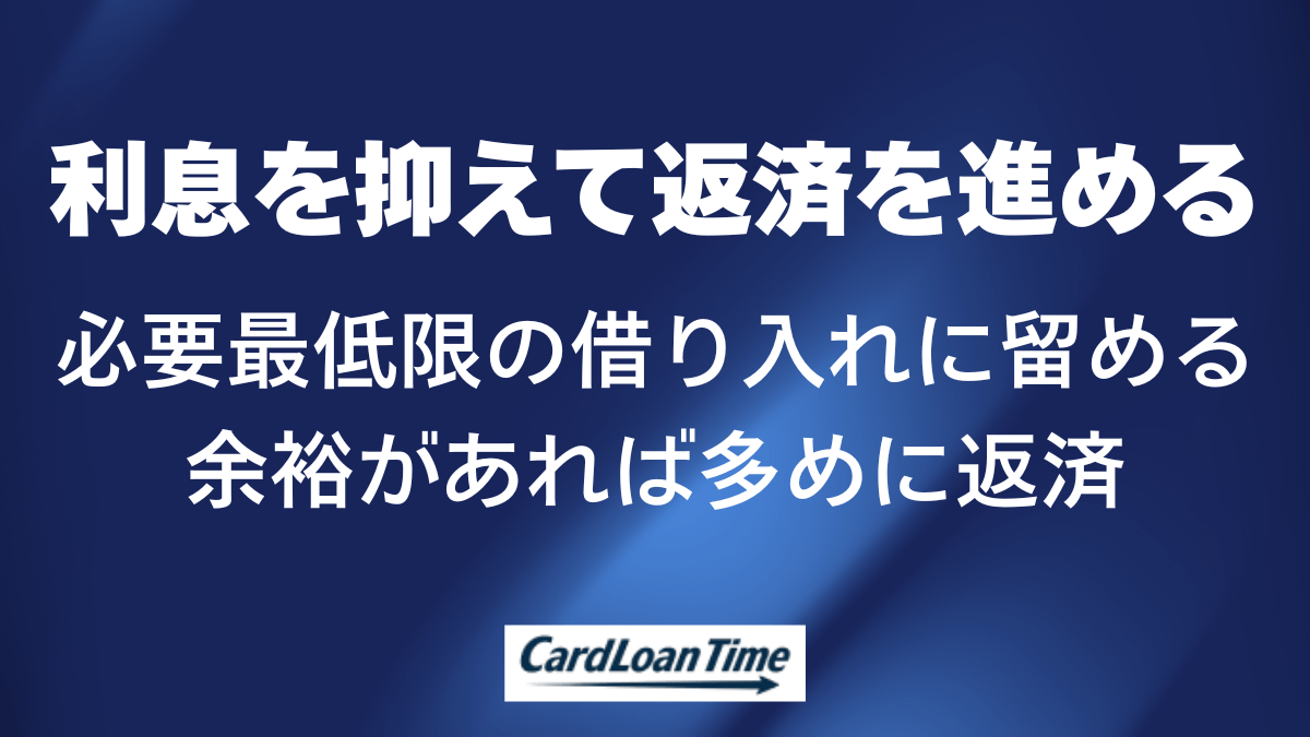 未精算利息を抑えて順調な返済を進めるためには