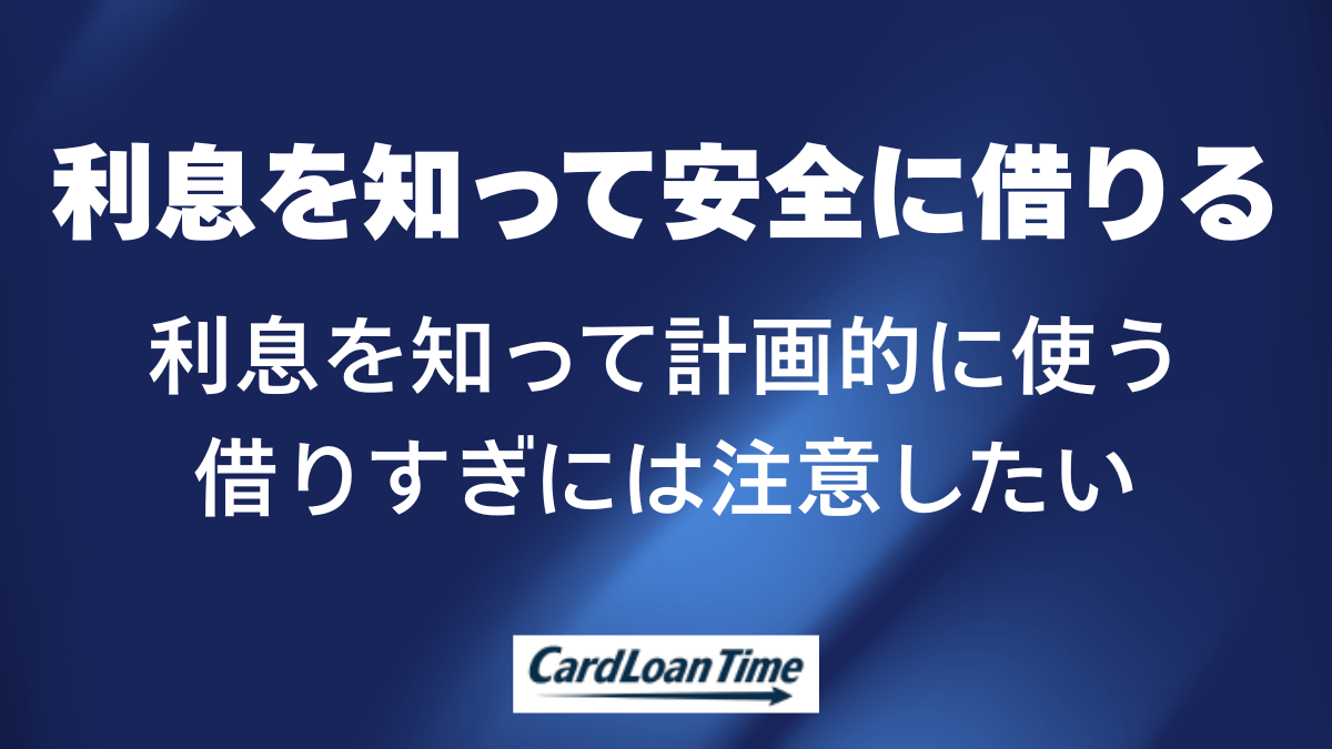 SMBCモビットの未精算利息を知って計画的に使う