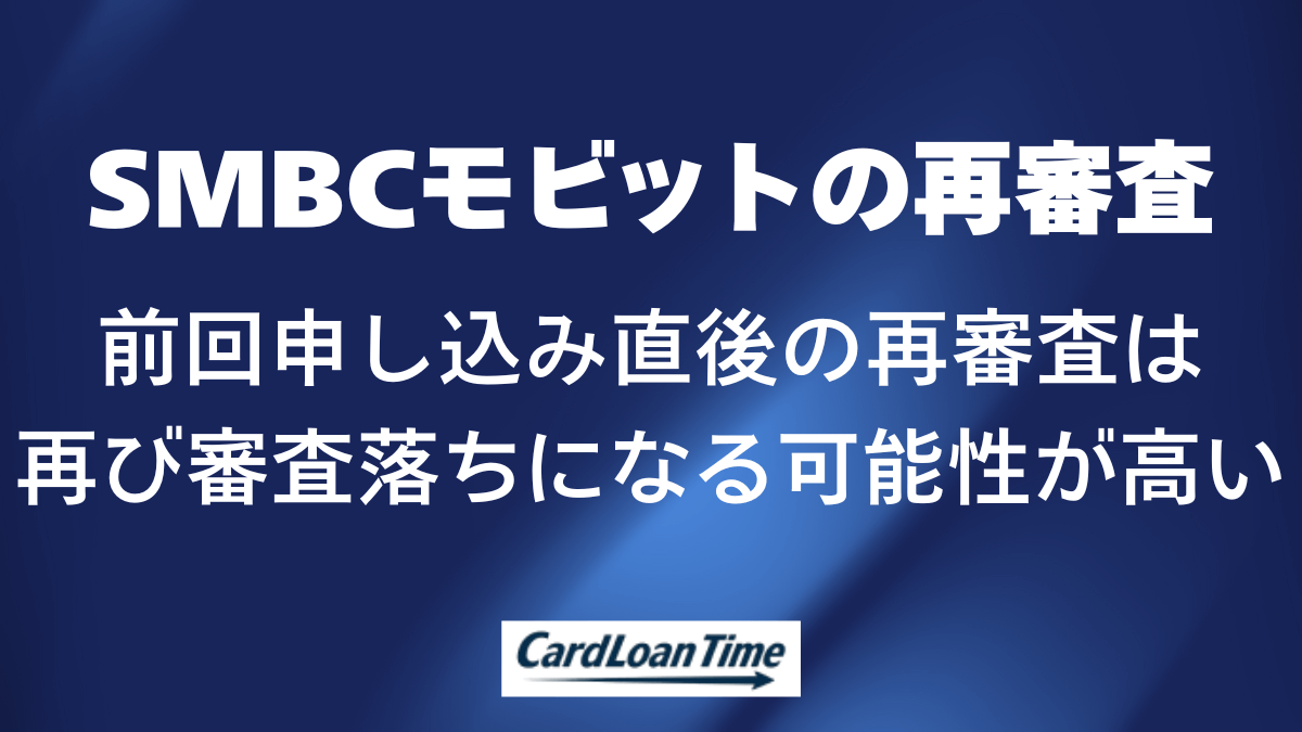 SMBCモビットは2回目でも申し込める？
