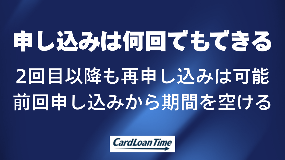 申し込みだけなら2回目でも3回目でも何回でもできる