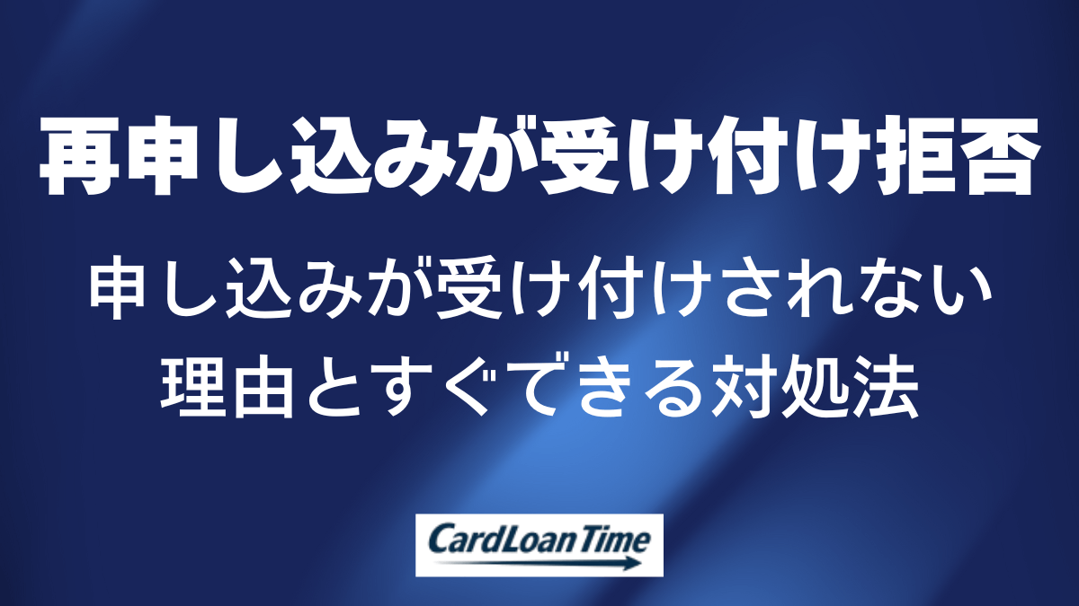 2回目以降の申し込みが受け付けられない理由と対処法