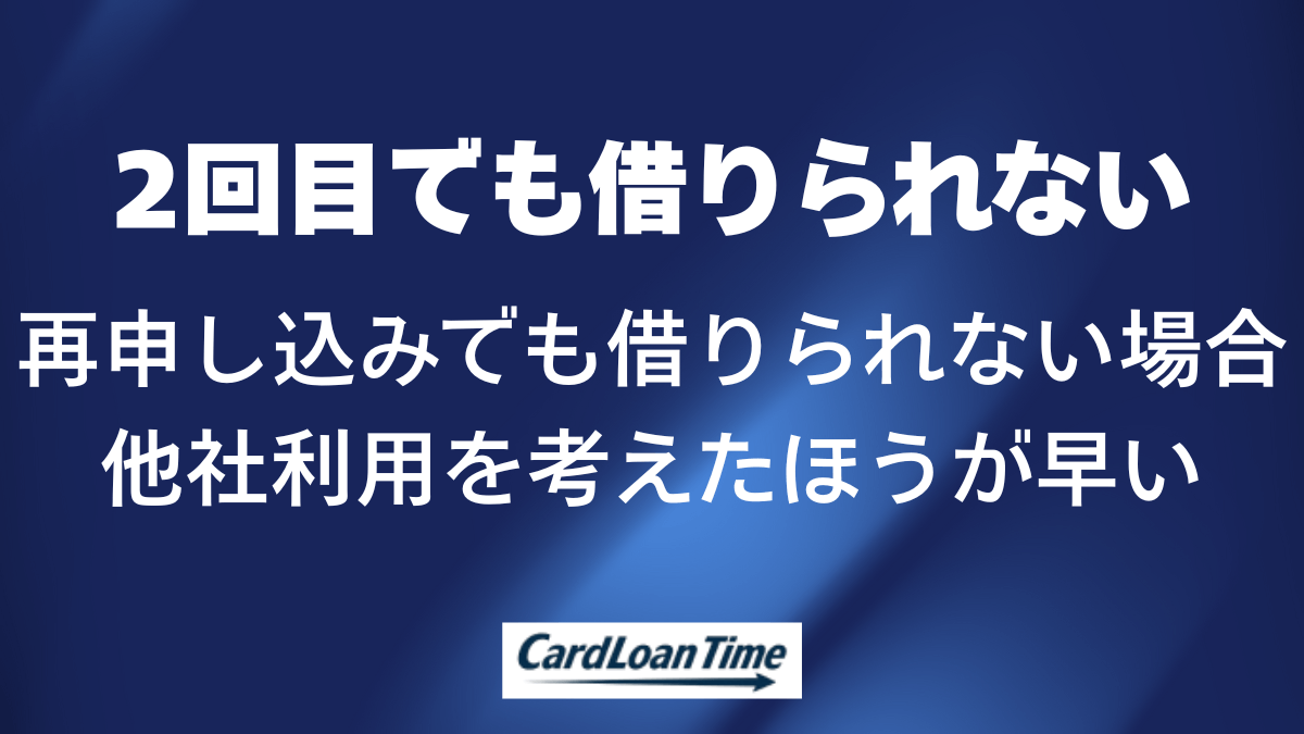 2回目以降の申し込みでもSMBCモビットで借りられない場合