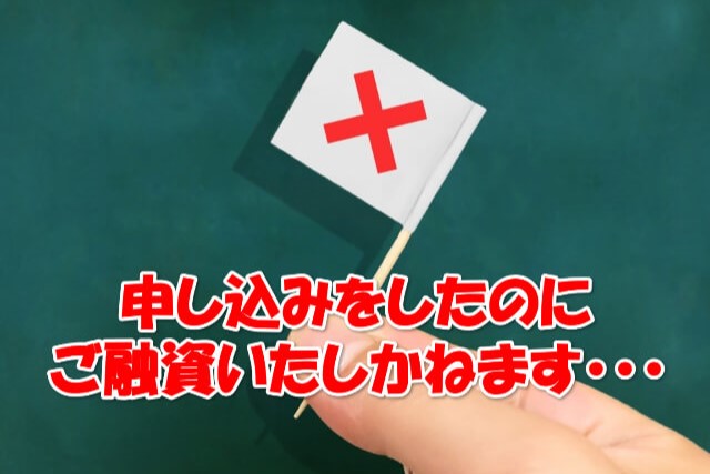 ご融資いたしかねます