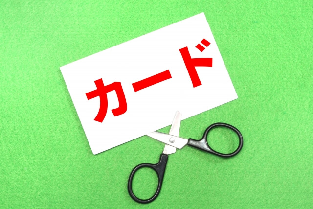 カードローン 解約 メリット デメリット