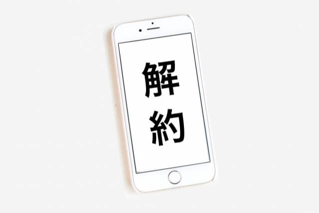 特に難しいことはないカードローンの解約方法