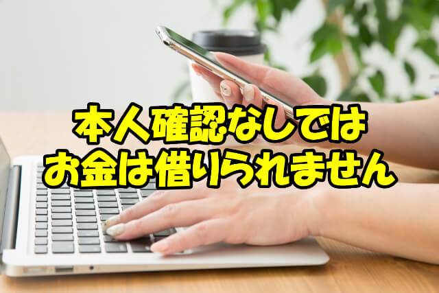 本人確認なしでカードローンを利用したいとしても不可能