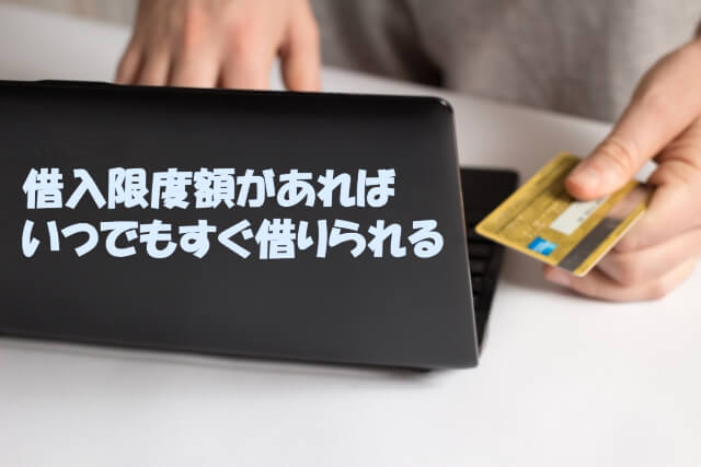 借入限度額内なら何度でも再申し込み不要で借りられる