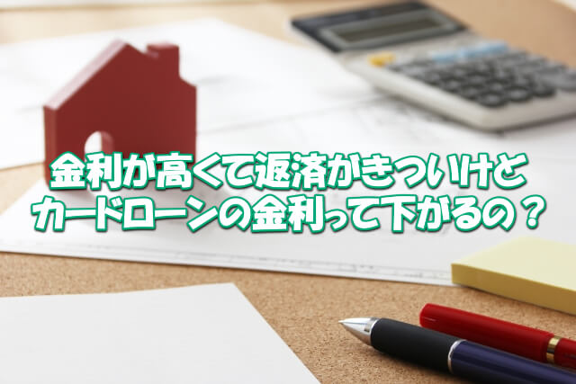 カードローン 金利 下げる